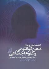 ذهن کوانتومی و علوم اجتماعی ( ادغام هستیشناسی مادی و اجتماعی )