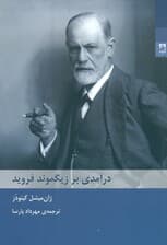 درآمدی بر زیگموند فروید