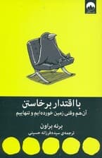 با اقتدار برخاستن آن هم وقتی زمین خوردهایم و تنهاییم