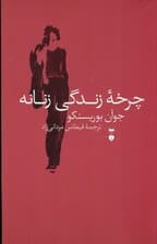 چرخه زندگی زنانه