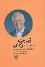قدرت زمان