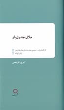 ملال جدولباز