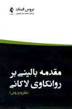 مقدمه بالینی بر روانکاوی لاکانی (نظریه روش)