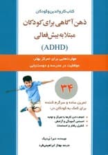 ذهن آگاهی برای کودکان مبتلا به بیش فعالی (ِمهارتهایی برای کمک به تمرکز موفقیت در مدرسه و دوستیابی فرزندان)