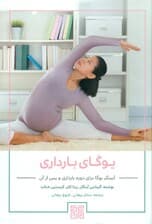 یوگای بارداری (آیینگر یوگا برای دوره بارداری و پس از آن تمرینات بیخطر برای زنان آبستن و کسانی که به تازگی مادر شدهاند)