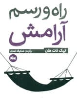 راه و رسم آرامش