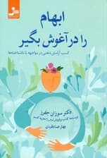 ابهام را در آغوش بگیر (کسب آرامش ذهنی در مواجهه با ناشاختهها)