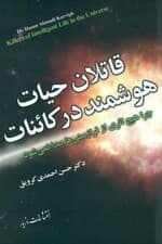 قاتلان حیات هوشمند در کائنات (چرا هیچ اثری از فرازمینیها پیدا نمیشود)