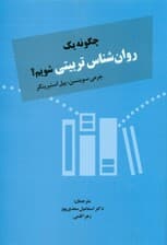 چگونه یک روانشناس تربیتی شویم