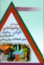 مرجع کامل روانپزشکی کاپلان سادوک(اسکیزوفرنی و سایر اختلالات روانپریشی)