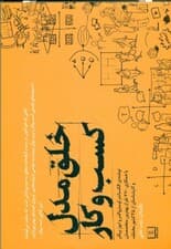 خلق مدل کسب و کار