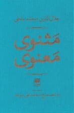 مثنوی معنوی (دفتر 4 تا 6) 2 جلدی