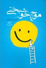 موج خوشبختی