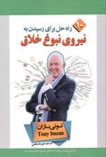 نیروی نبوغ خلاق (10 راه برای رسیدن به نبوغ خلاق)
