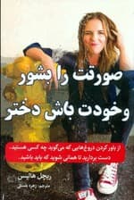 صورتت را بشور و خودت باش دختر