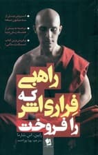 راهبی که فراریاش را فروخت