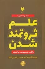 علم ثروتمند شدن (برنامه گام به گام خرد و رفاه بیانتها)