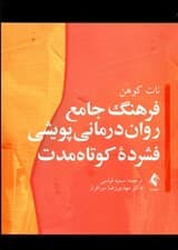 فرهنگ جامع رواندرمانی پویشی فشرده کوتاه مدت
