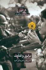 برابری و تفاوت (آیا میتوانیم با هم زندگی کنیم)