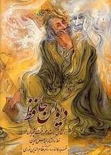 دیوان حافظ (فالنامه) پالتویی