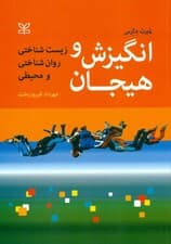 انگیزش و هیجان (زیستشناختی روانشناختی و محیطی)