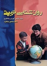 روانشناسی تربیتی (روانشناسی آموزش و یادگیری)