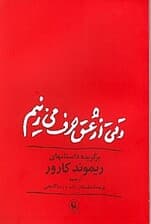 وقتی از عشق حرف میزنیم (مجموعه داستان)