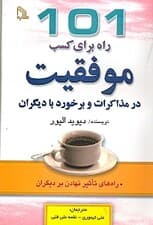 101 راه برای کسب موفقیت در مذاکرات و برخورد با دیگران (راههای تاثیر نهادن بر دیگران)