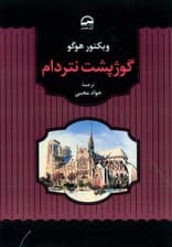 گوژپشت نتردام