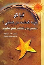 آیا تو نیمه گمشده من هستی