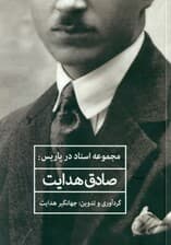 مجموعه اسناد در پاریس (صادق هدایت)