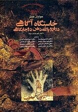 خاستگاه آگاهی در فروپاشی ذهن 2 جایگاهی