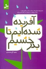 آفریده شدهایم تا بدرخشیم