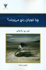 چرا خوبان رنج میبرند