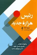 رئیس هزاره جدید (چگونه به همان راهبری تبدیل شوید که میخواهید باشید)