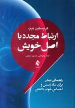 ارتباط مجدد با اصل خویش (راهنمای عملی برای شاد زیستن و احساس خوب داشتن بر اساس نظریه آی اس تی دی پی و سطوح هشیاری)