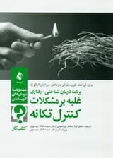 برنامه درمان شناختی رفتاری غلبه بر مشکلات کنترل تکانه (کتاب کار)