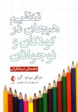 تنظیم هیجان در کودکان و نوجوانان (راهنمای درمانگران)