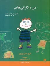 من و نگرانیهایم (داستانی برای آرامش بخشیدن به کودکان مضطرب)