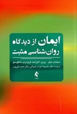 ایمان از دیدگاه روان شناسی مثبت