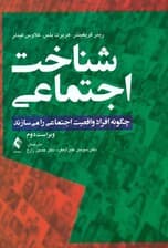 شناخت اجتماعی (چگونه افراد واقعیت اجتماعی را میسازند)