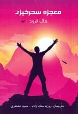 معجزه سحرخیزی