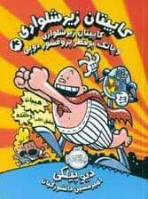 کاپیتان زیرشلواری 4 (کاپیتان زیرشلواری و پاتک پرخطر پروفسور دوپی)