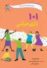 101 بازی حرکتی (سرگرمی و آموزش همراه با بازیهای حرکتی)