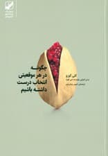 چگونه در هر موقعیتی انتخاب درست داشته باشیم