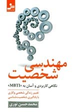 مهندسی شخصیت (تغییر زندگی شخصی و کاری با یادگیری شخصیتشناسی نگاهی کاربردی و آسان به ام بی تی آی)