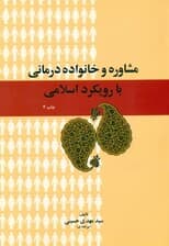 مشاوره و خانوادهدرمانی با رویکرد اسلامی