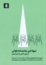 شیوه فنی نمایشنامه خوانی (از پایان تا آغاز و از آغاز تا پایان)