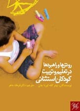 روشها و راهبردها در تعلیم و تربیت کودکان استثنایی