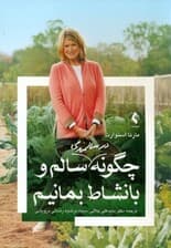 چگونه در سالمندی سالم و با نشاط بمانیم